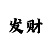壬天堂